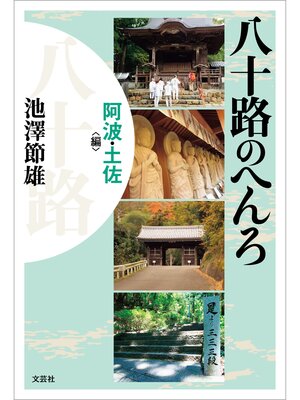 cover image of 八十路のへんろ 阿波・土佐編